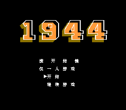 1944[MS汉化](JP)[STG](1Mb)